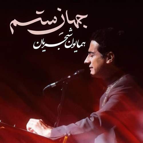 جهان ستم - همایون شجریان