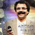 هشت بهشت - علیرضا افتخاری
