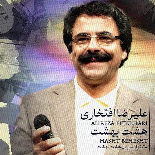 هشت بهشت - علیرضا افتخاری