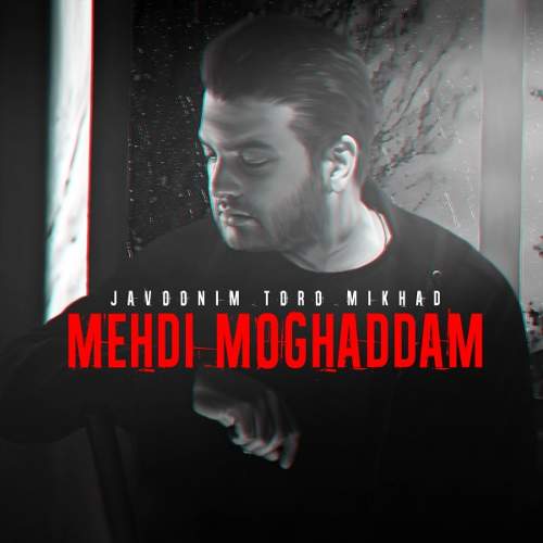 جوونیم تو رو میخواد - مهدی مقدم