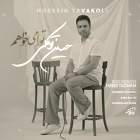 تو را میخواهم - حسین توکلی
