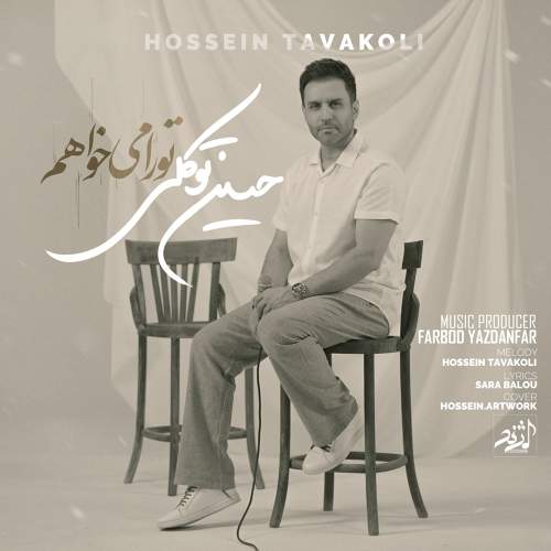 تو را میخواهم - حسین توکلی