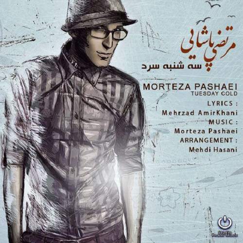 سه شنبه سرد - مرتضی پاشایی