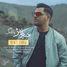 باز دل - سیاوش پالاهنگ