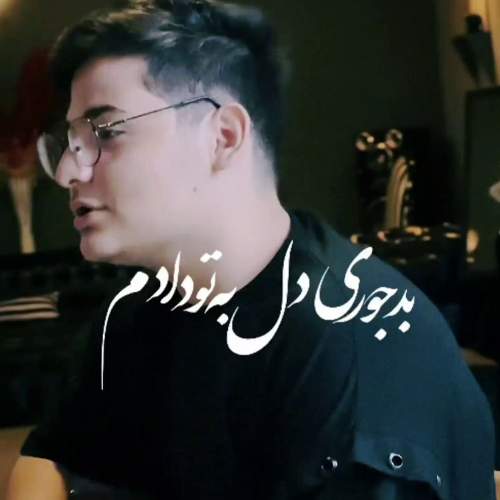 میشه نری (دلی) - عرفان ابرا