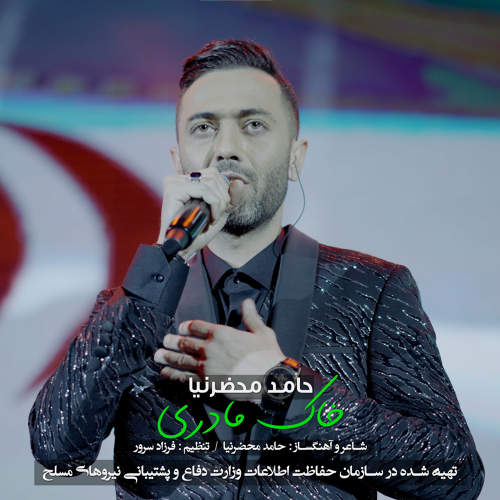 خاک مادری - حامد محضرنیا