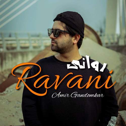 روانی - امیر گندم کار