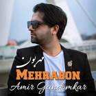 مهربون - امیر گندم کار