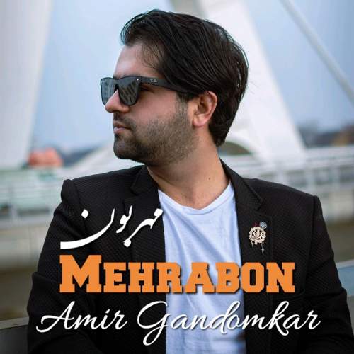 مهربون - امیر گندم کار