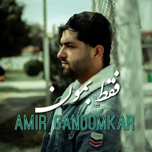 فقط بمون - امیر گندم کار