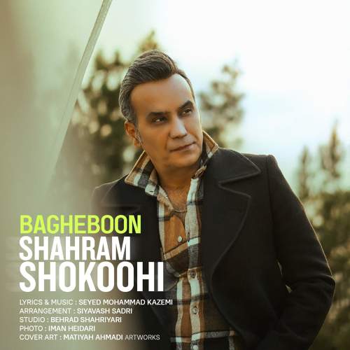 باغبون - شهرام شکوهی
