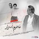 محرم اسرار (ورژن جدید) - شهرام شکوهی