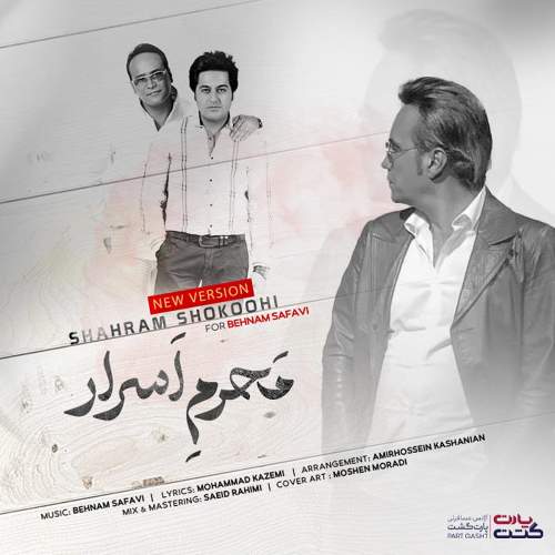 محرم اسرار (ورژن جدید) - شهرام شکوهی