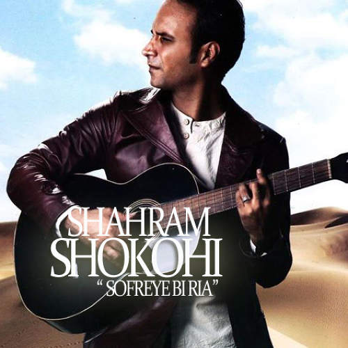 سفره ی بی ریا - شهرام شکوهی