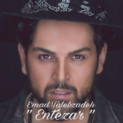 انتظار - عماد طالب زاده