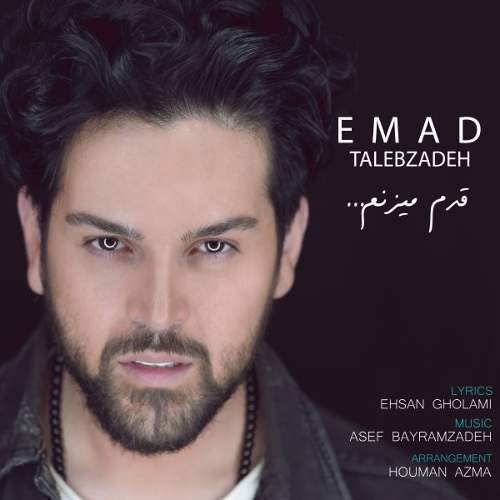 قدم میزنم - عماد طالب زاده