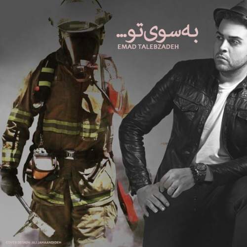 به سوی تو - عماد طالب زاده