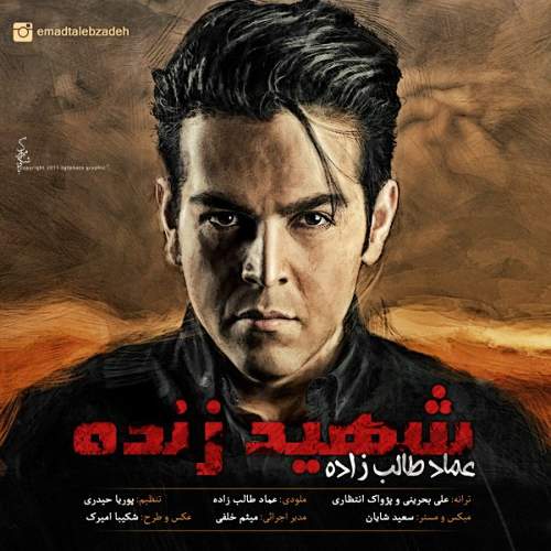 شهید زنده - عماد طالب زاده