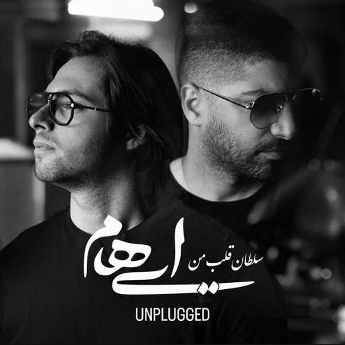 سلطان قلب من ( آنپلاگ ورژن ) - ایهام