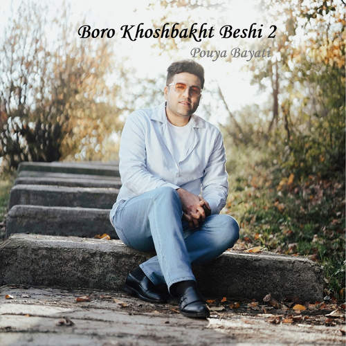 برو خوشبخت بشی 2 - پویا بیاتی