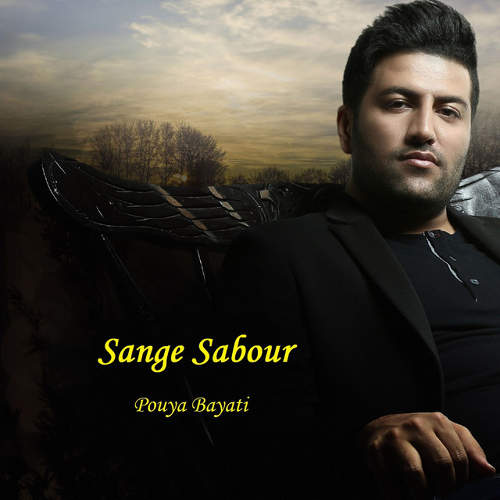 سنگ صبور - پویا بیاتی