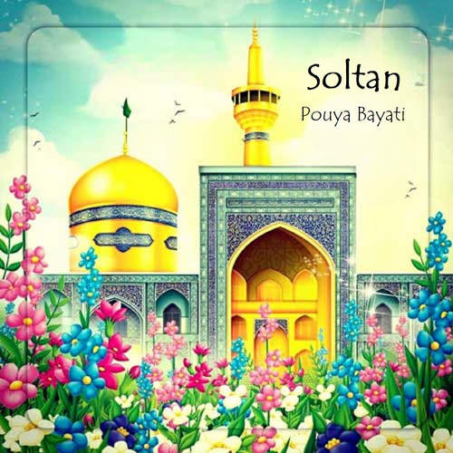 سلطان - پویا بیاتی