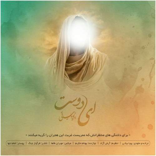 ای دوست - پویا بیاتی