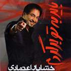 باید به تو برگردم - خشایار اعتمادی
