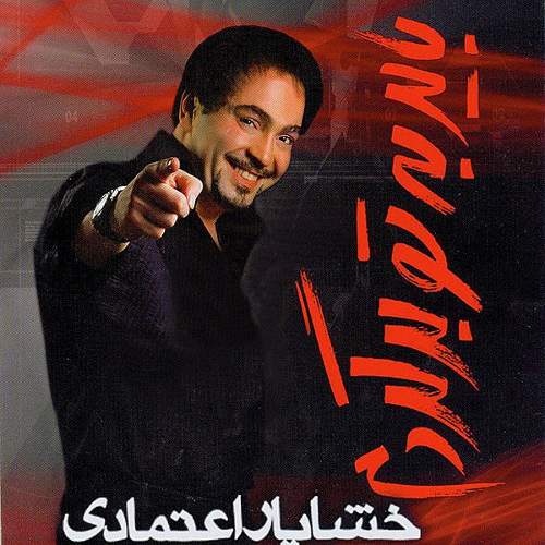 باید به تو برگردم - خشایار اعتمادی