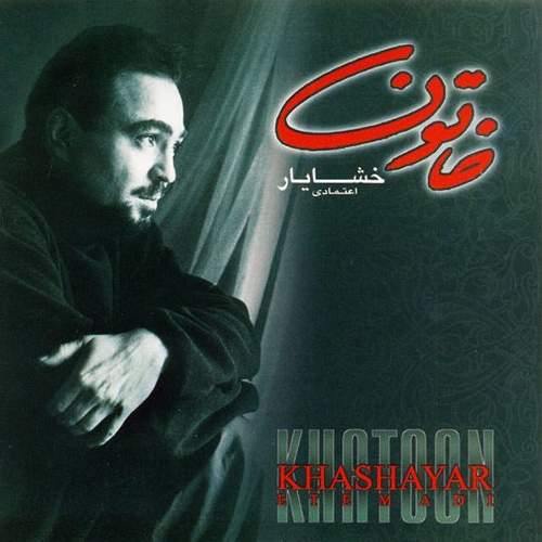 خاتون - خشایار اعتمادی