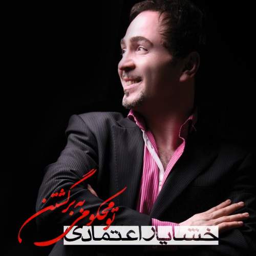 تو محکوم به برگشتن - خشایار اعتمادی