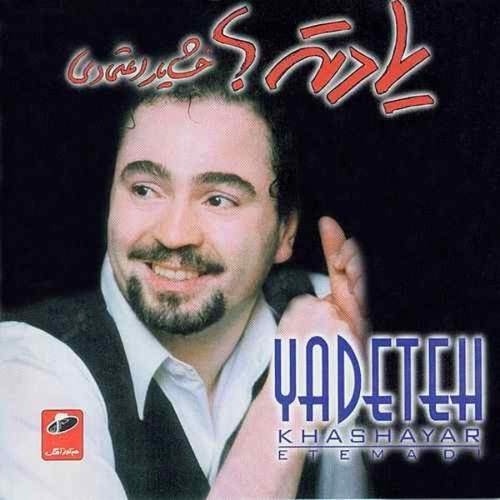 یادته - خشایار اعتمادی