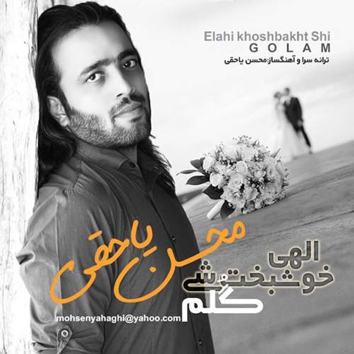 الهی خوشبخت شی گلم - محسن یاحقی