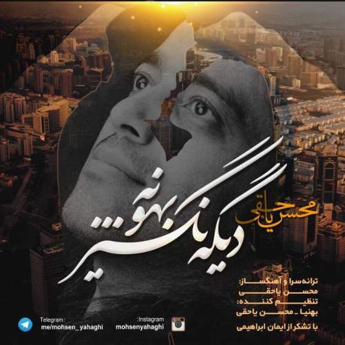 دیگه نگیر بهونه - محسن یاحقی