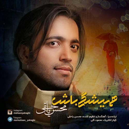 همیشگی باش - محسن یاحقی