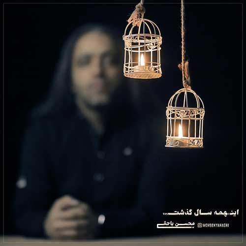 این همه سال - محسن یاحقی