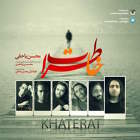 خاطرات - محسن یاحقی
