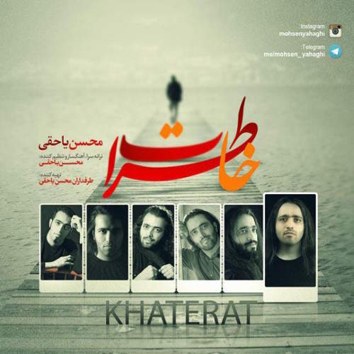 خاطرات - محسن یاحقی