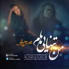 منو تنهاییام - محسن یاحقی