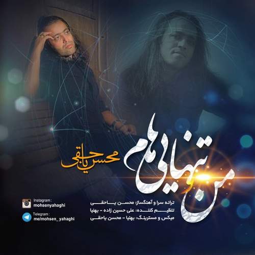 منو تنهاییام - محسن یاحقی