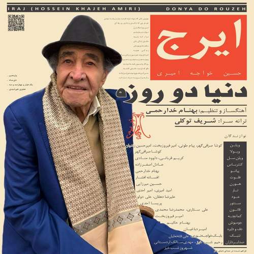 دنیا دو روزه - حسین خواجه امیری (ایرج)