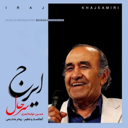 سرحال - حسین خواجه امیری (ایرج)