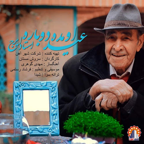 عید اومده دوباره - حسین خواجه امیری (ایرج)