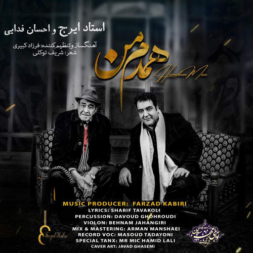 همدم من - حسین خواجه امیری (ایرج)
