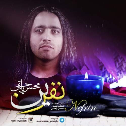 نفرین - محسن یاحقی