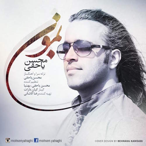 بمون - محسن یاحقی