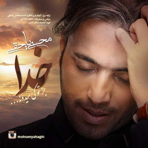 خدا جز تو که میدونی - محسن یاحقی