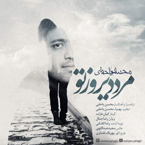 مرد دیروز تو - محسن یاحقی