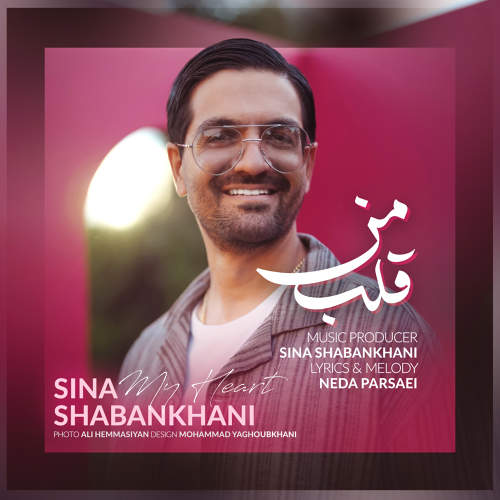 قلب من - سینا شعبانخانی
