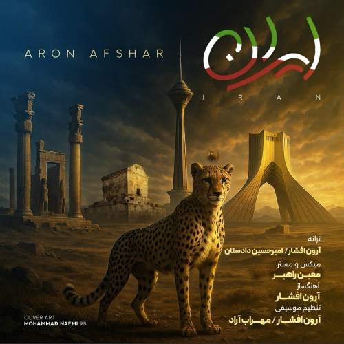 ایران - آرون  افشار